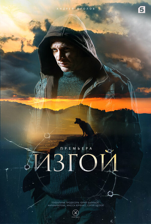 Изгой сериал 2022 смотреть онлайн бесплатно в хорошем качестве HD